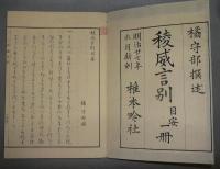 稜威言別　全10巻+目安　全11冊揃い