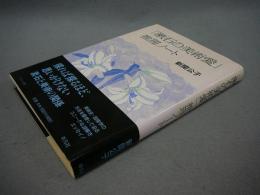 「漱石の美術愛」推理ノート　