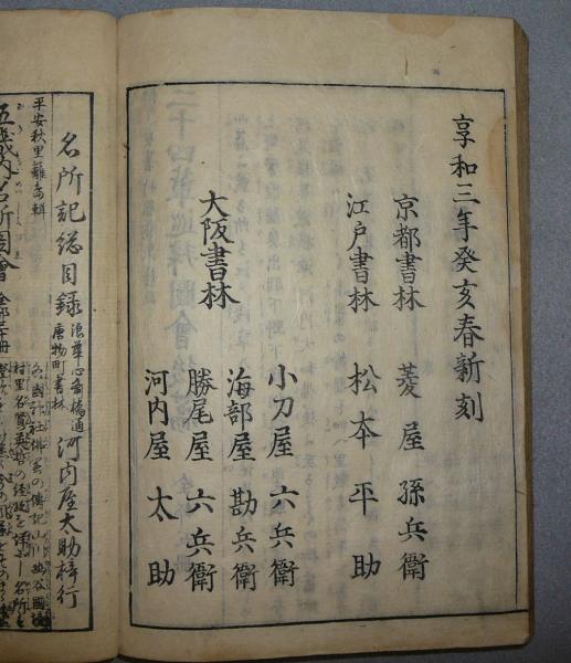 和本 二十四輩順拝図会 前編・後編 全10冊 了貞著 竹原春泉斎画 絵入