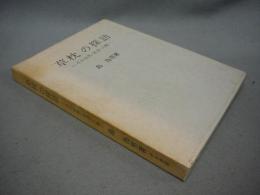 草枕の探訪　その自然・社会・人物