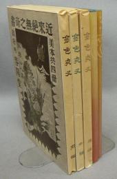 金色夜叉　全5冊　精選　名著複刻全集　近代文学館