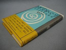 迷宮めぐり　現代作家解体新書