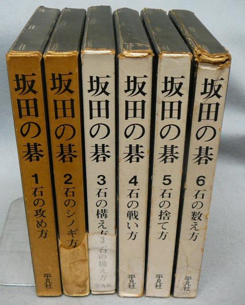 初版一刷　日本棋院　炎の譜 56タイトルの全記録 上巻・下巻セット　坂田栄男 希少】初版 日本棋院 炎の譜 56タイトルの全記録 上巻・下巻