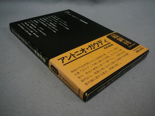 アントニオ・ガウディ SD選書(鳥居德敏) / 古本、中古本、古書籍の通販 