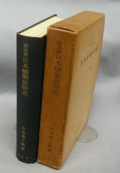 No.85 建築史  明治前日本建築技術史   日本学士院 - 編 No.85 建築史 明治前日本建築技術史 日本学士院 - 編