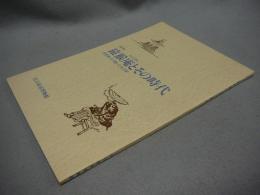 猿猴庵とその時代　尾張藩士の描いた名古屋　部門展（図録）