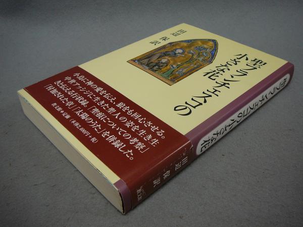 聖フランチェスコの小さな花(田辺保訳) / 古本、中古本、古書籍の通販