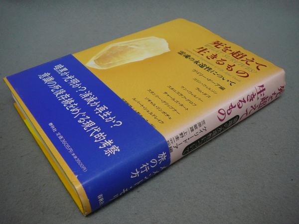 死を超えて生きるもの 霊魂の永遠性について(ゲイリー・ドーア編 笠原