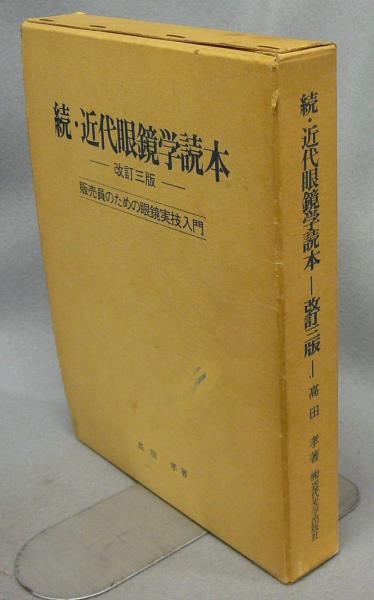 近代眼鏡学読本(高田孝・著)+続近代眼鏡学読本(高田孝・著)2冊