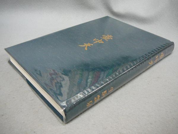 壺中天 天・地・人 3冊揃(生駒瓢泉) / 古本、中古本、古書籍の