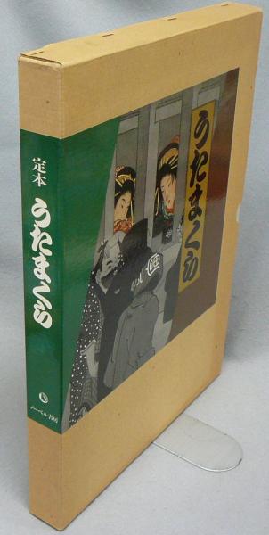 うたまくら アートブック 1981年発行 うたまくら アートブック 1981年