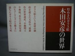 煌めきのガラス絵　木田安彦の世界