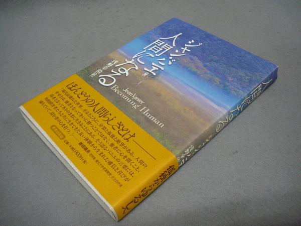 ほんとうの人間になるということ/光雲社/竹下哲