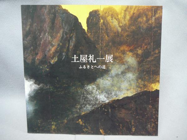 土屋礼一画集   /求龍堂/土屋礼一（大型本） 土屋禮一画集｜求龍堂