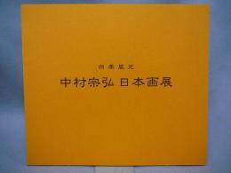 中村宗弘日本画展　四季風光（図録）