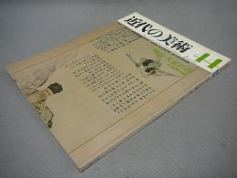 近代の美術44 明治・大正の書(石橋犀水編) / 古本、中古本、古書籍の