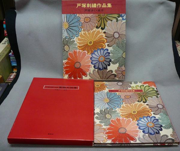 戸塚刺繡作品集 第5巻 戸塚きく・貞子 / 啓佑社 | IWブックス