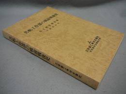 名航工作部の戦前戦後史　私と航空機生産　守屋相談役