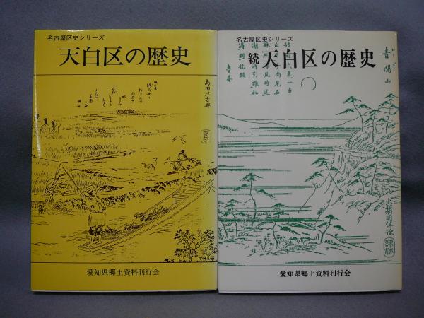 天白区の歴史 名古屋区史シリーズ(浅井金松) / 古本、中古本、古