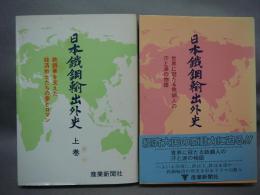 日本鉄鋼輸出外史　上下2巻揃い