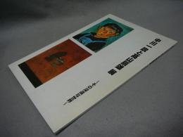 中川一政と高山辰雄展　その深遠な世界（図録）