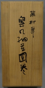 与謝蕪村 奥の細道図巻 / 古本、中古本、古書籍の通販は「日本の古本屋