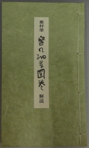新着商品 奥の細道 縮小絵巻物 複製 上下巻 奥の細道図巻 便利堂 松尾芭蕉 解説及釈文付 与謝蕪村筆 短歌 俳句 Afols Pl