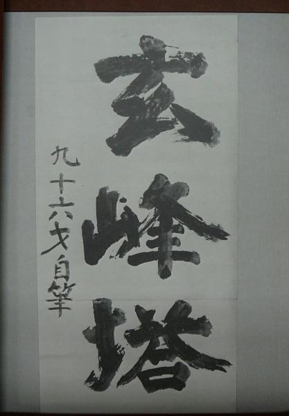 般若墨宝 山本玄峰墨蹟集 / 古本、中古本、古書籍の通販は「日本