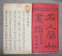 名人蘭竹画譜　全2冊