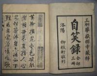 自笑録　全3冊揃い