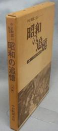 中日新聞に見る昭和の追憶　上巻　元年から20年まで