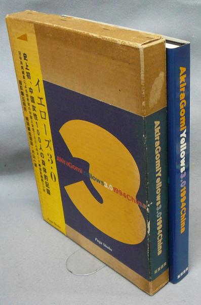 イエローズ3.0 Yellows 3.0 1994 China(五味彬) / 古本、中古本