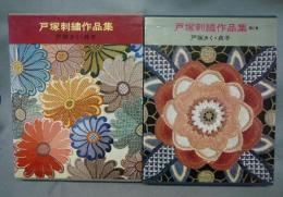 戸塚刺繍作品集　実物大図案共　第1集・第2集　2冊