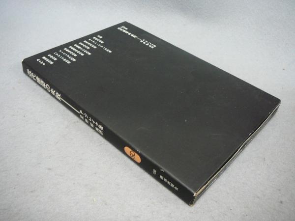 近代建築の失敗 SD選書(P・ブレイク著 星野郁美訳) / 古本、中古本、古 