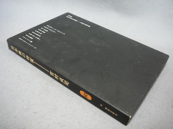日本美の特質 SD選書(吉村貞司) / 古本、中古本、古書籍の通販は「日本  