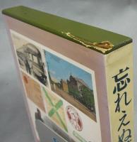 忘れえぬ満鉄　今、新たにたどる中国東北地方郷愁のアルバム