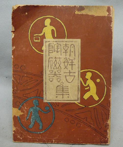 朝鮮古陶磁器集(沢田兼堂編) / 古本、中古本、古書籍の通販は「日本の