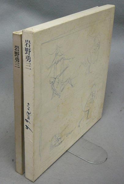 【再お値下げ】岩野勇三作品集 Yahoo!オークション -「岩野勇三」の落札相場・落札価格