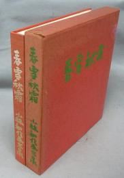 春雪秋霜　小林和作画文集　1926-1967