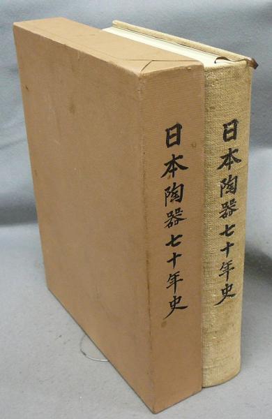 日本陶器七十年史