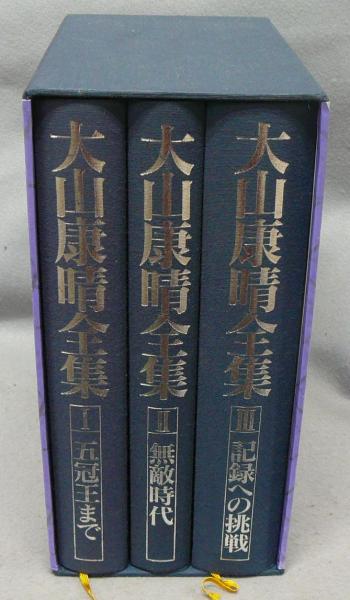 大山康晴全集 PB版 3巻セット ※新品未使用