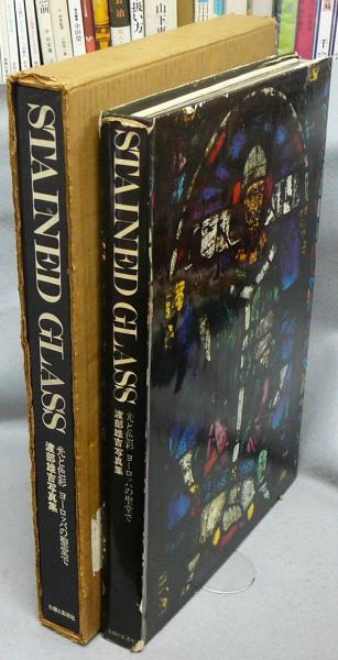 【年中無休】 GLASS STAINED 光と色彩 渡辺雄吉写真集 ヨーロッパの聖堂で 和書