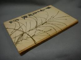 第三回日展図録　西洋画