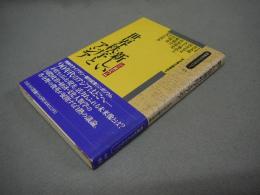 シンポジウム　新しい世界秩序とアジア　同時代ライブラリー64