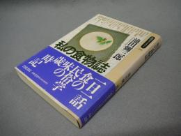 私の食物誌　同時代ライブラリー226