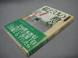 私だけの勲章　人物ノンフィクション　同時代ライブラリー255