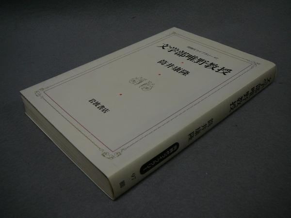 文学部唯野教授 同時代ライブラリー97 筒井康隆 こもれび書房 古本 中古本 古書籍の通販は 日本の古本屋 日本の古本屋 文学部唯野教授 同時代ライブラリー97 筒井康隆 こもれび書房 古本 中古本 古書籍の通販は 日本の古本屋 日本の古本屋