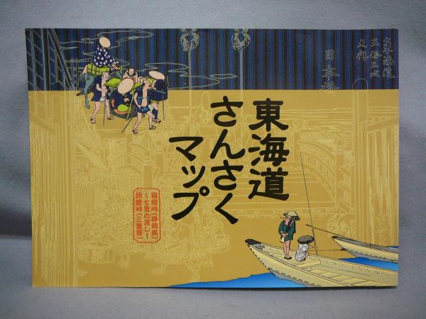 東海道さんさくマップ 箱根峠 静岡県 七里の渡し 鈴鹿峠 三重県 こもれび書房 古本 中古本 古書籍の通販は 日本の古本屋 日本の古本屋
