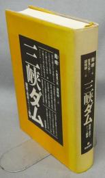 三峡ダム　建設の是非をめぐっての論争