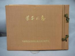 大同電力株式会社職員記念写真帖　忘れな草